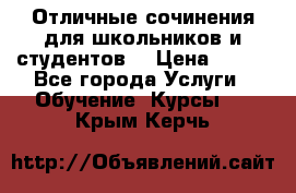 Отличные сочинения для школьников и студентов! › Цена ­ 500 - Все города Услуги » Обучение. Курсы   . Крым,Керчь